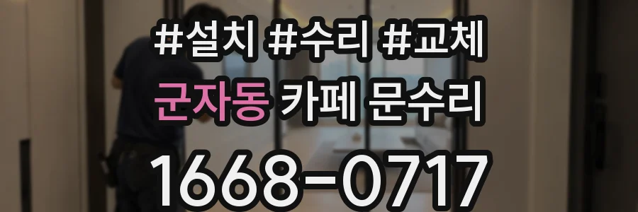 군자동 카페 문수리