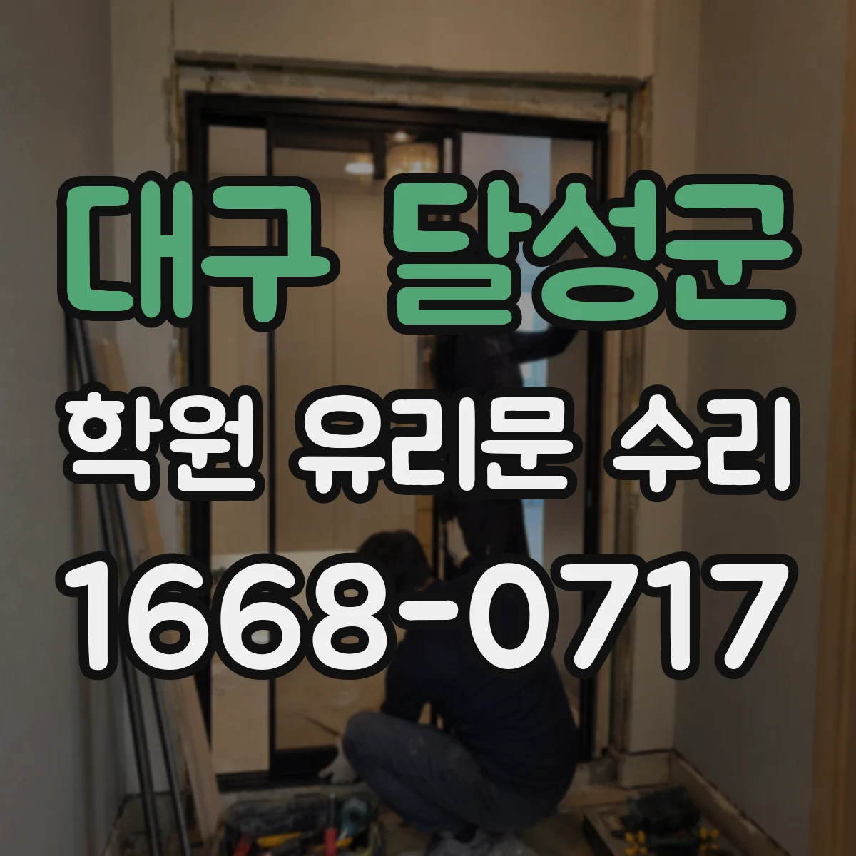 대구 달성군 학원 유리문 수리