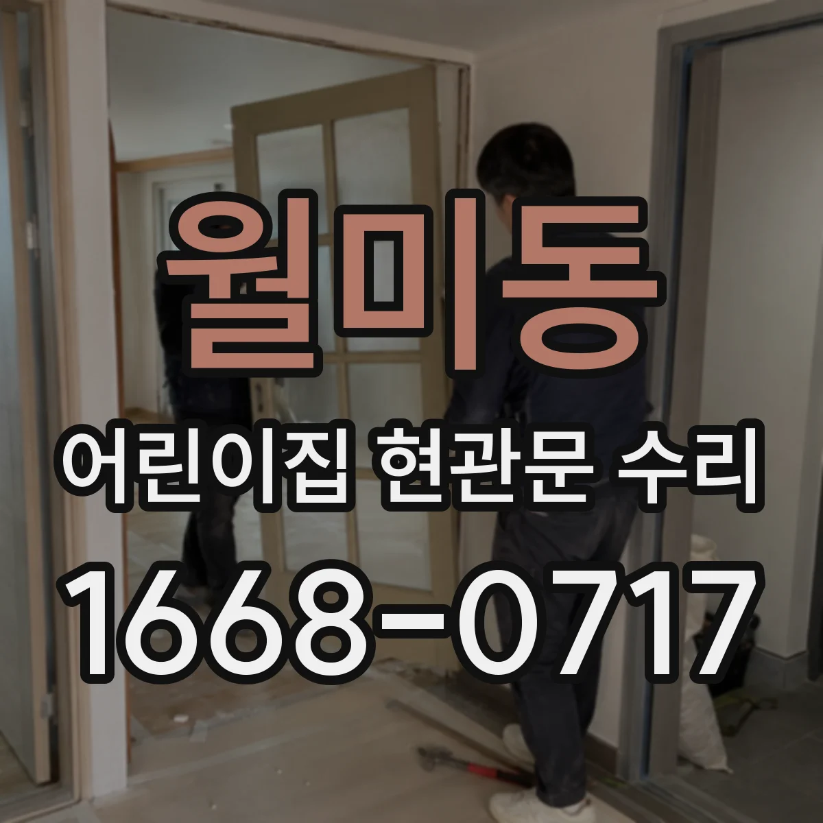 월미동 어린이집 현관문 수리