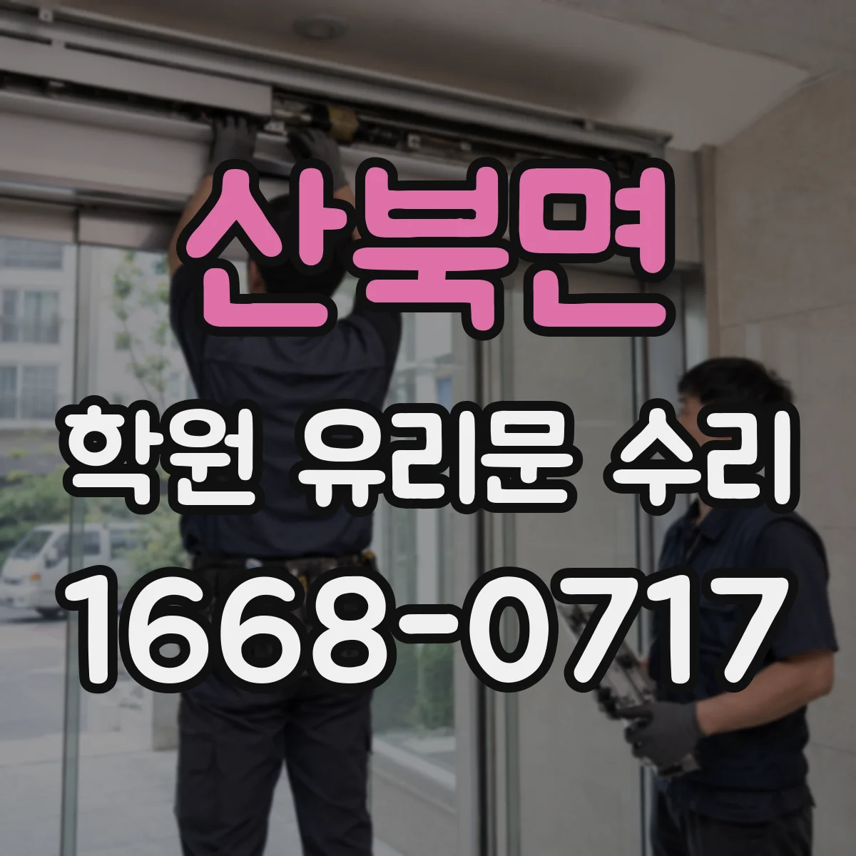 산북면 학원 유리문 수리