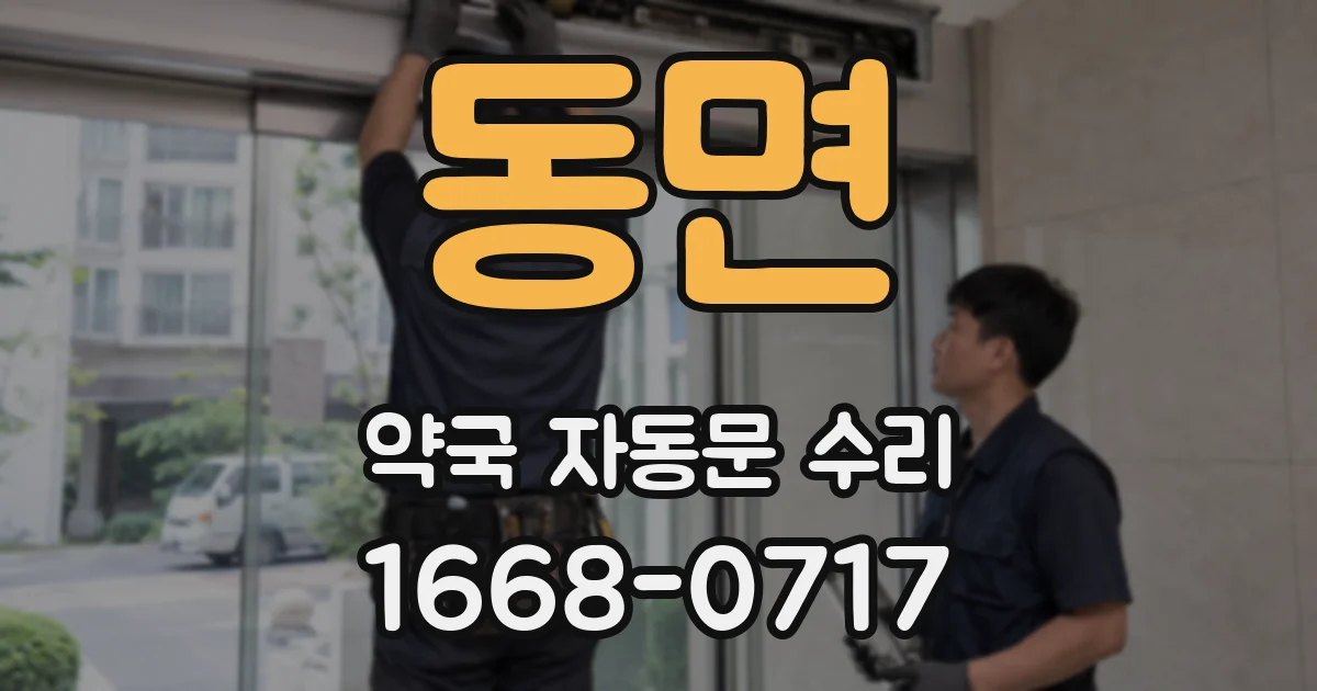 동면 약국 자동문 수리