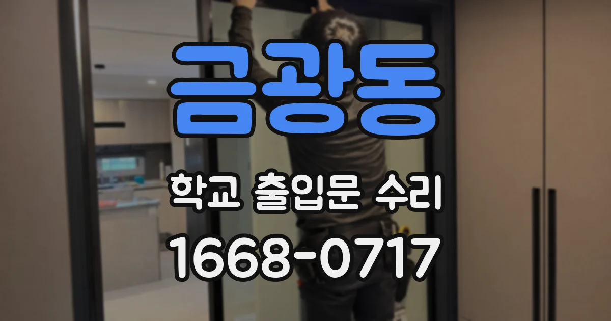금광동 학교 출입문 수리