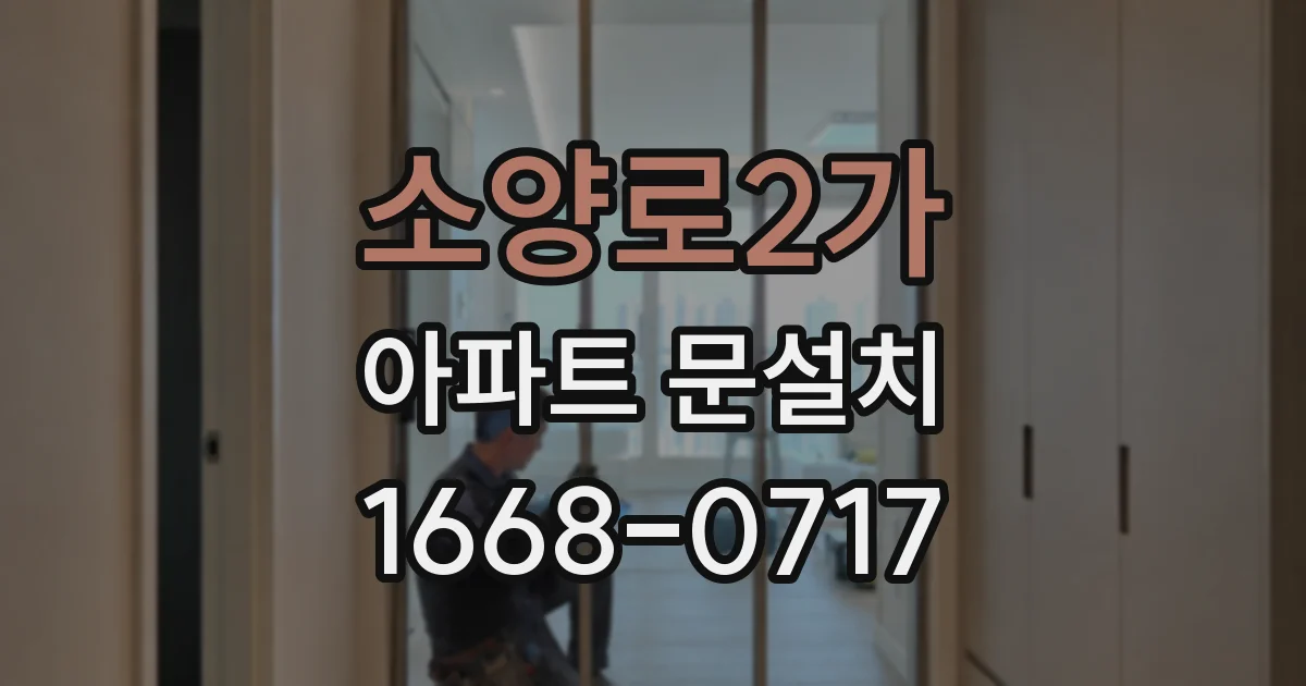 소양로2가 아파트 문설치