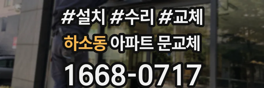 하소동 아파트 문교체