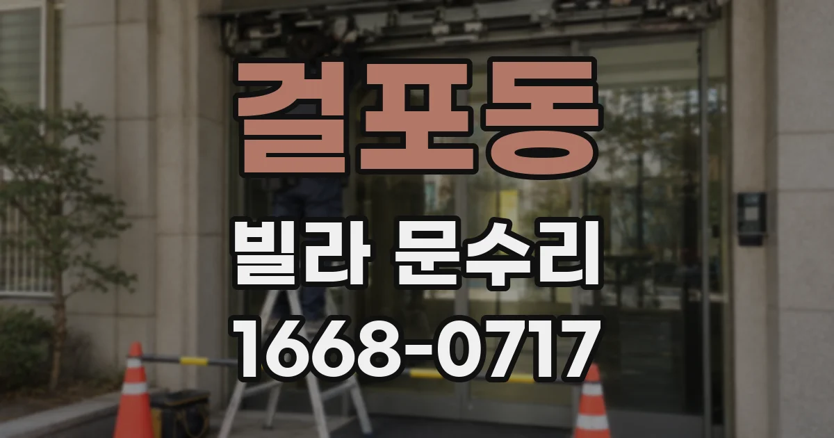걸포동 빌라 문수리