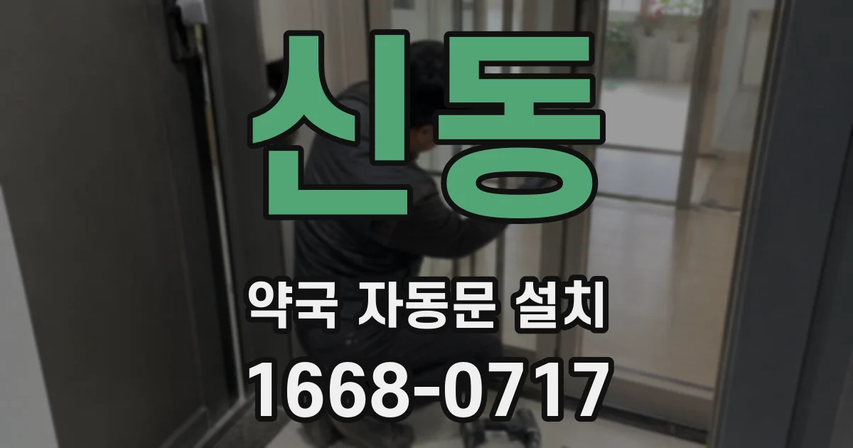 신동 약국 자동문 설치