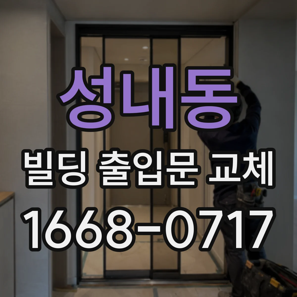 성내동 빌딩 출입문 교체