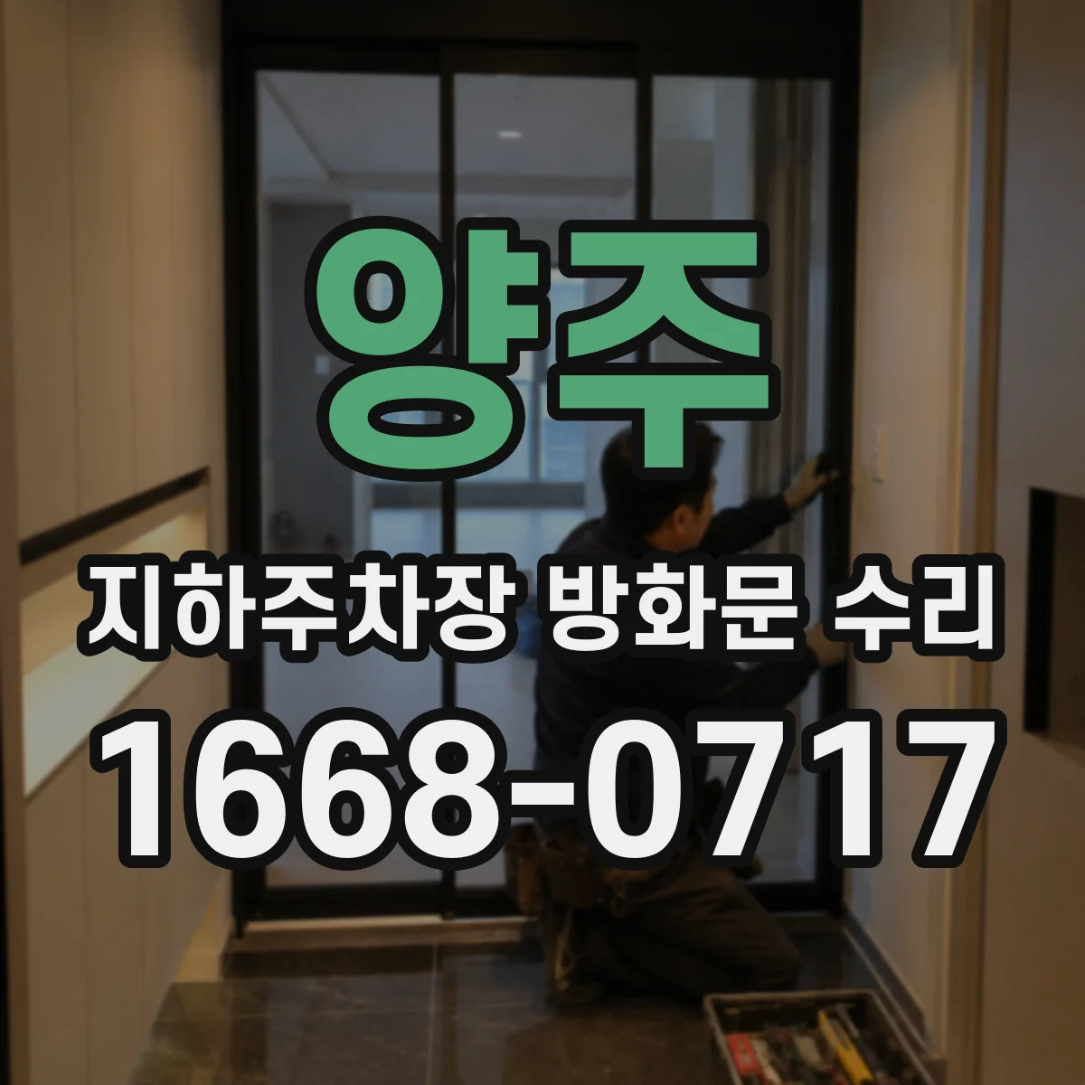 양주 지하주차장 방화문 수리 방화문 표면 도장 재작업 진행 과정