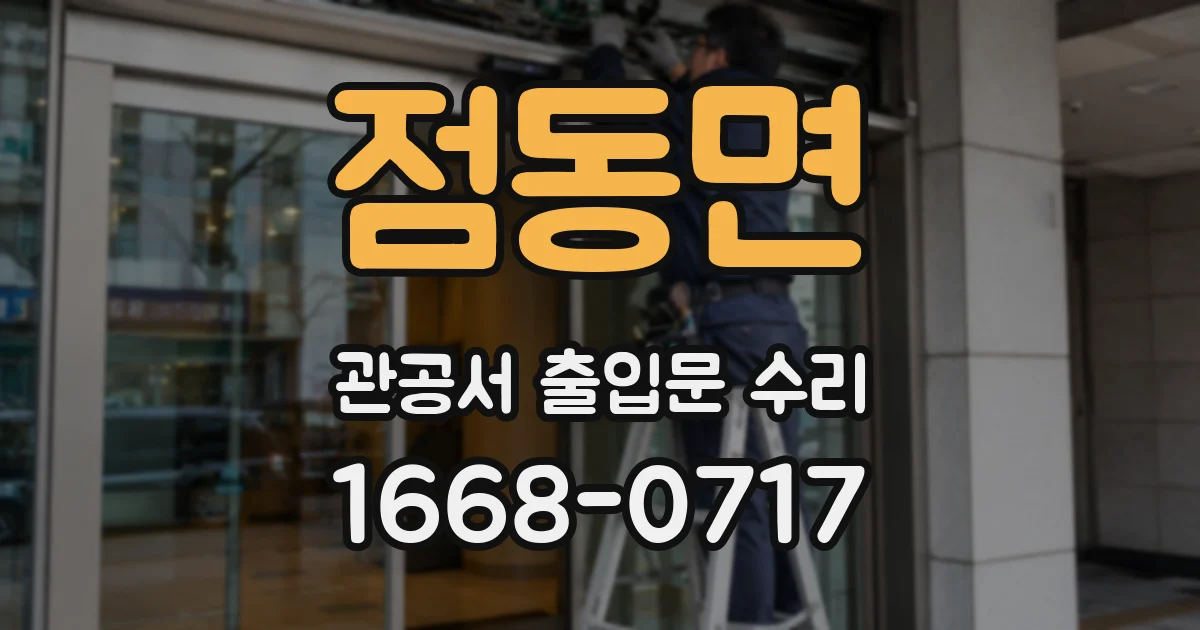 점동면 관공서 출입문 수리
