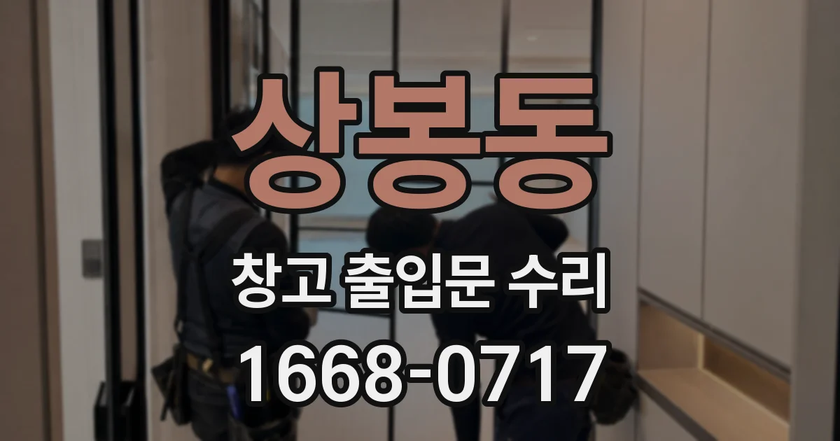 상봉동 창고 출입문 수리
