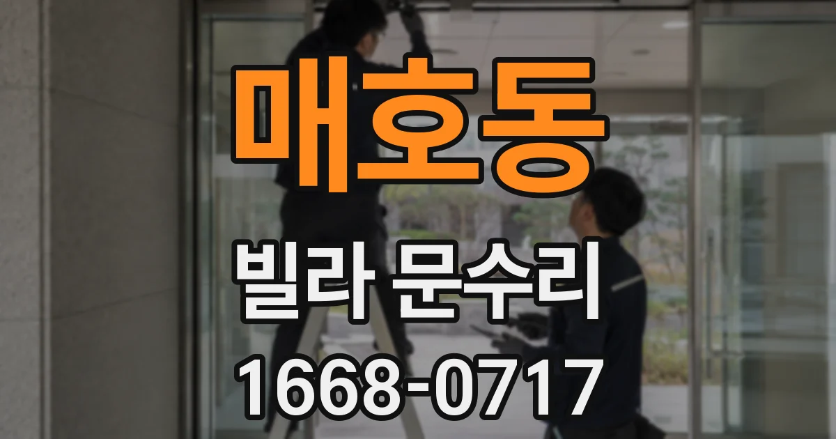 매호동 빌라 문수리