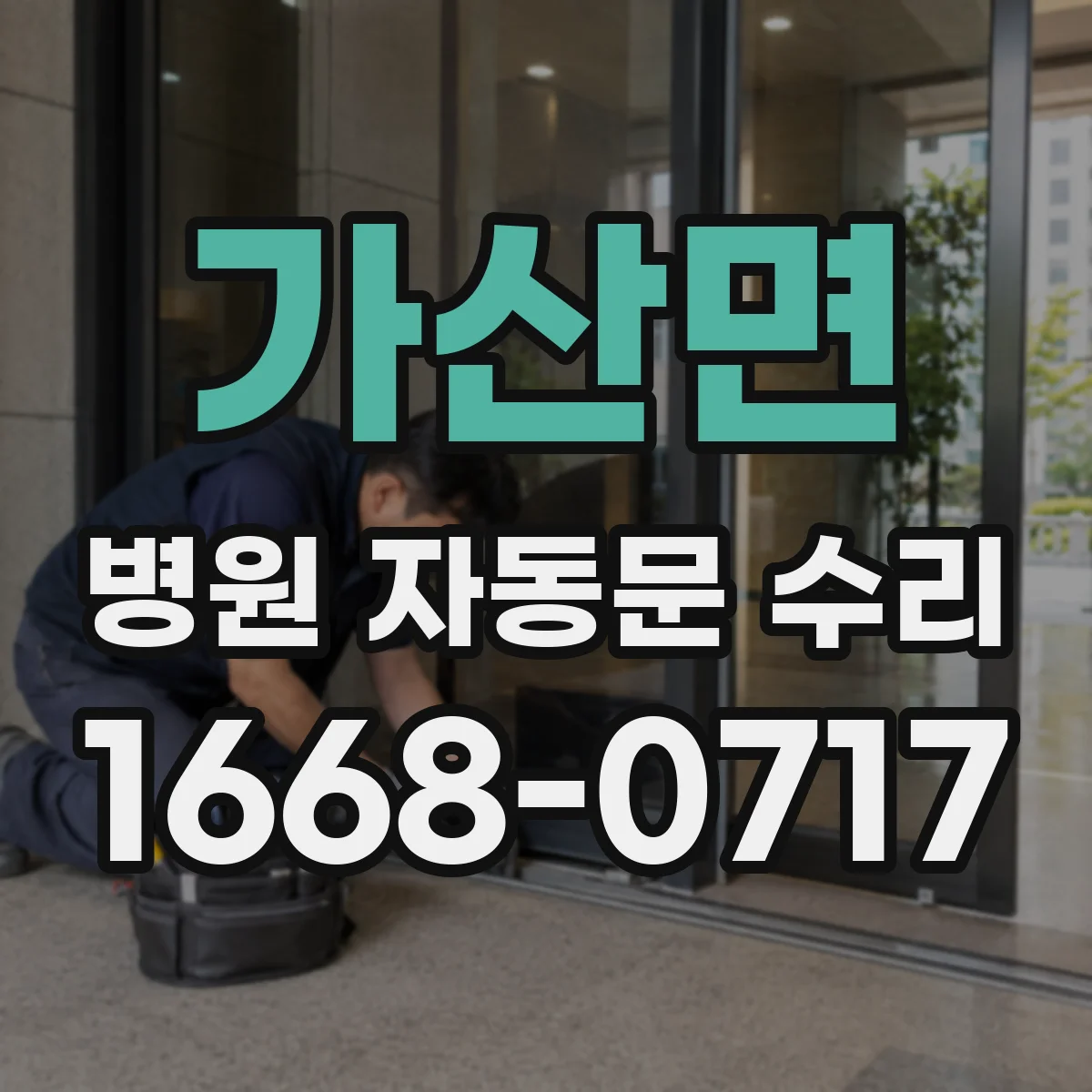 가산면 병원 자동문 수리