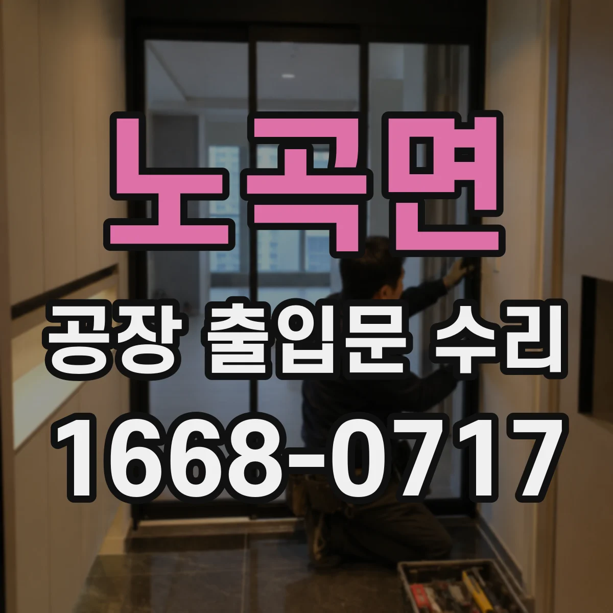 노곡면 공장 출입문 수리