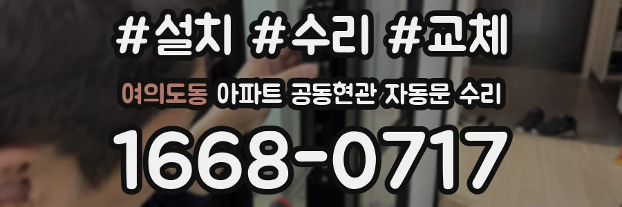 여의도동 아파트 공동현관 자동문 수리