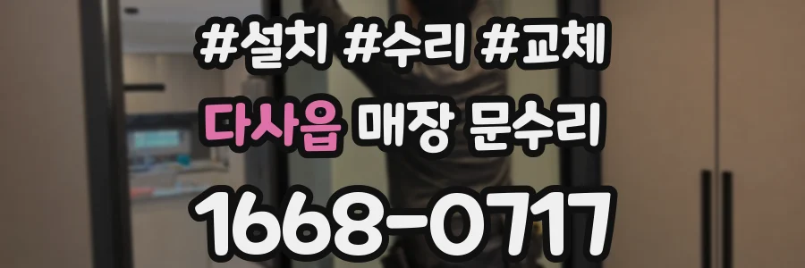 다사읍 매장 문수리