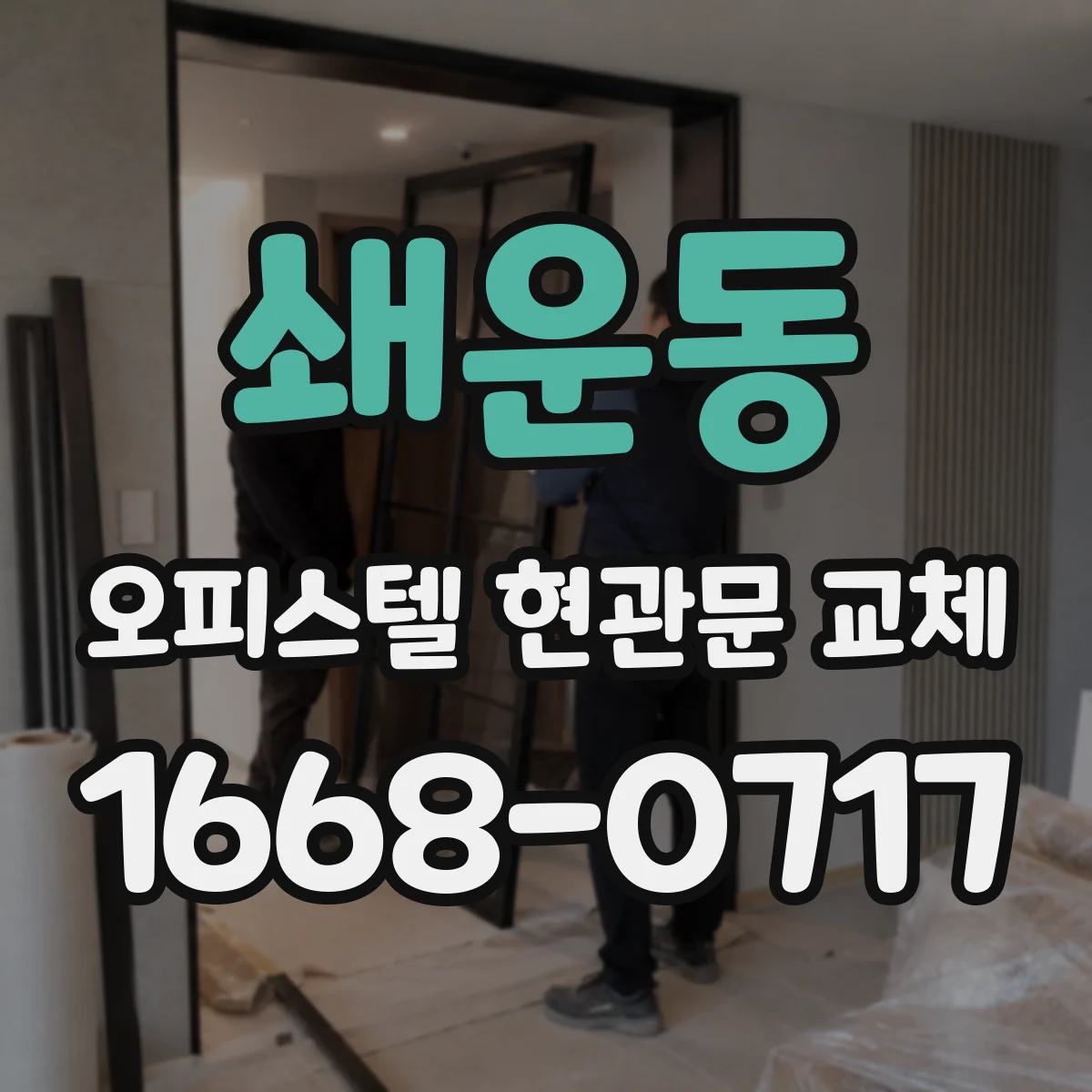 쇄운동 오피스텔 현관문 교체