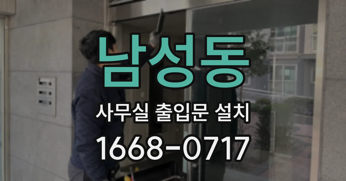 남성동 사무실 출입문 설치