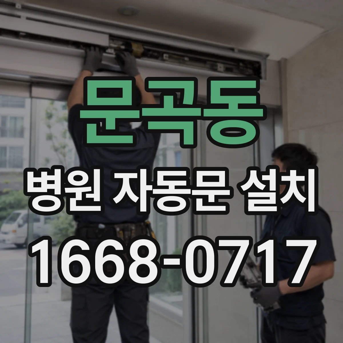 문곡동 병원 자동문 설치