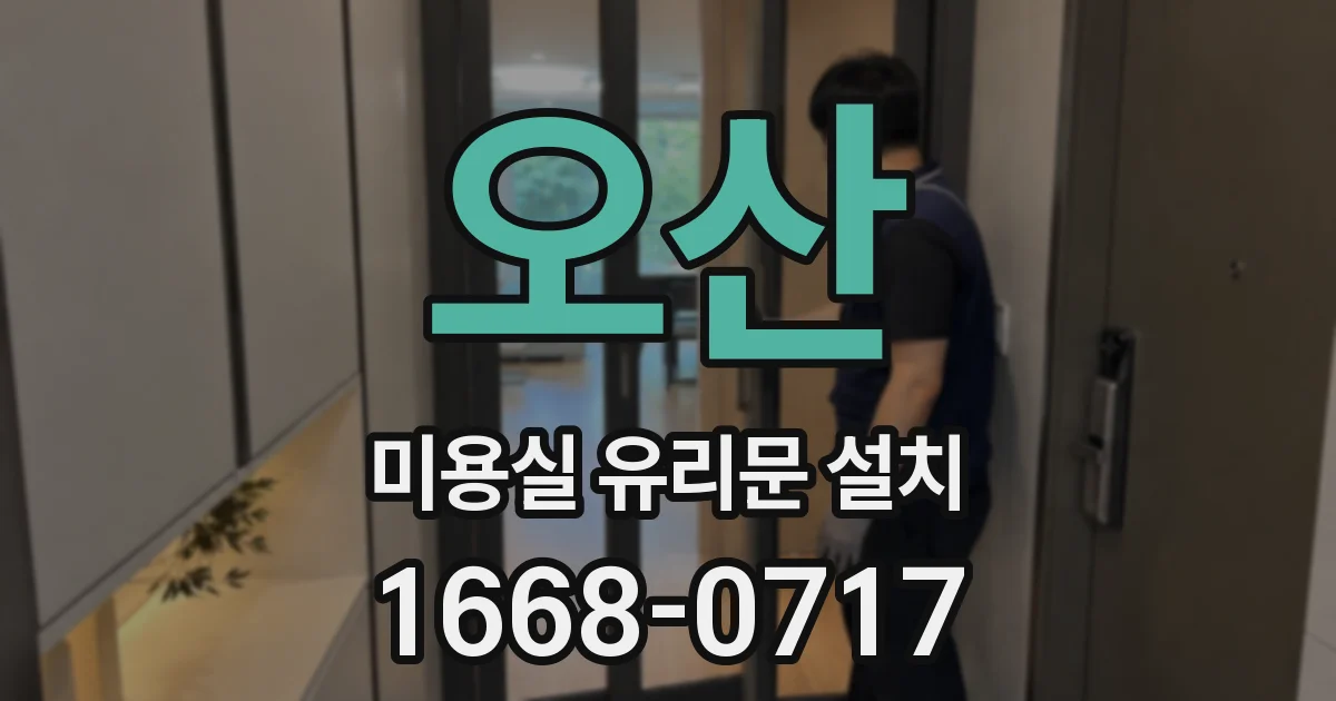 오산 미용실 유리문 설치