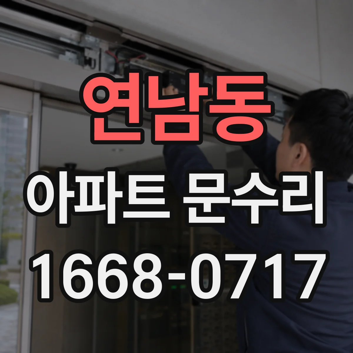 연남동 아파트 문수리