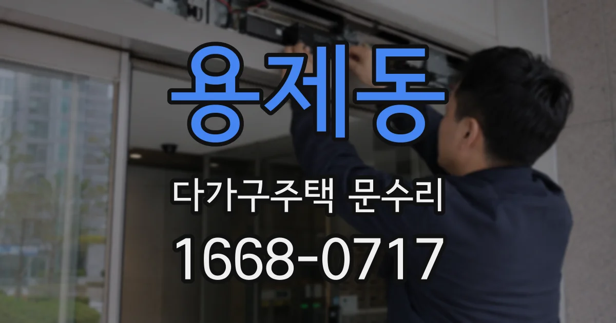 용제동 다가구주택 문수리