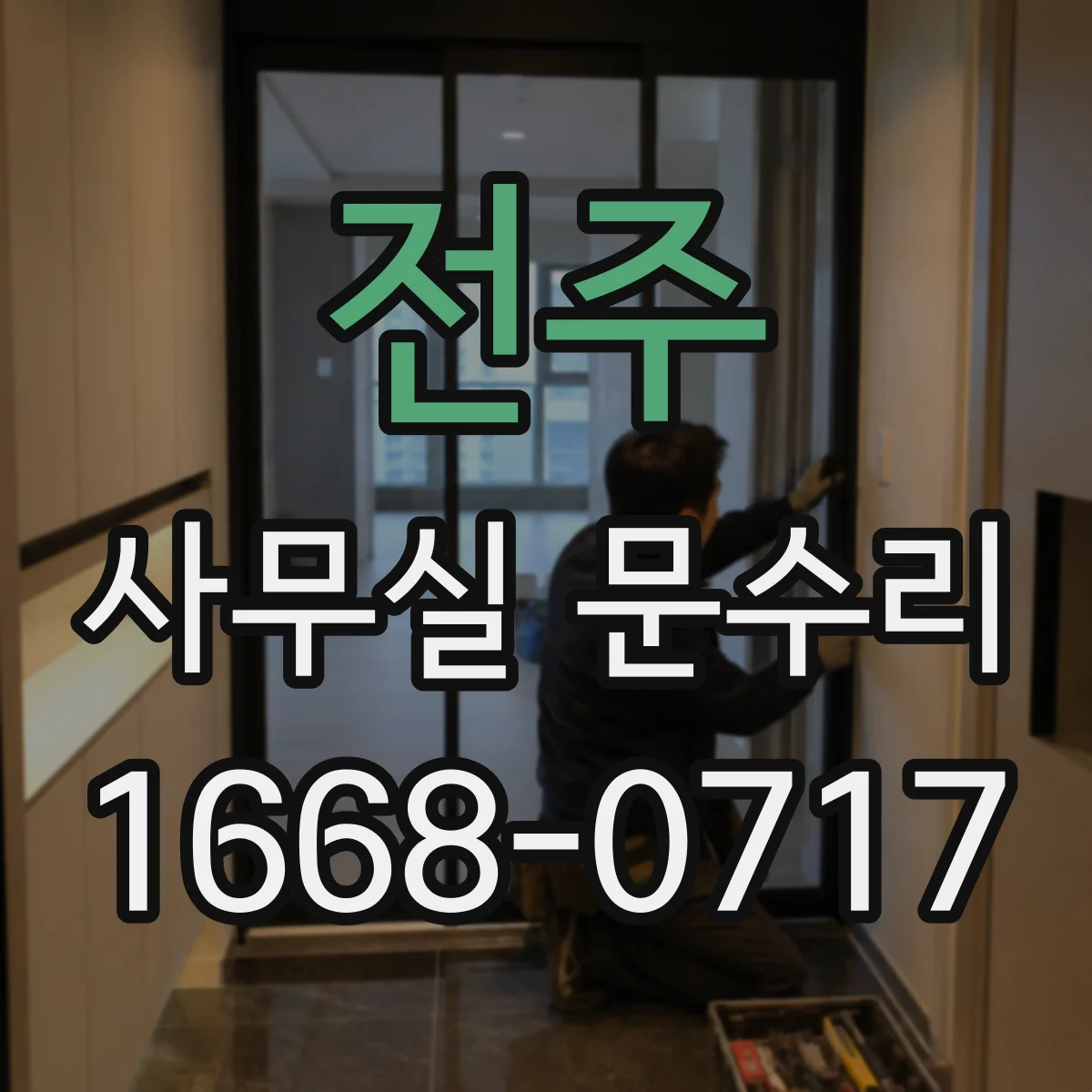 전주 사무실 문수리