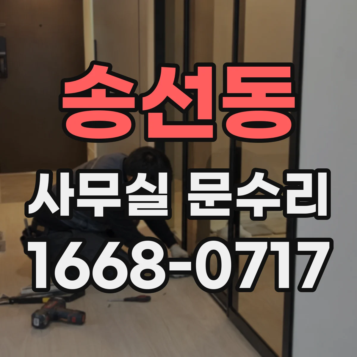 송선동 사무실 문수리
