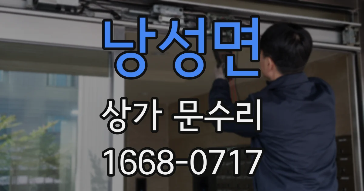 낭성면 상가 문수리