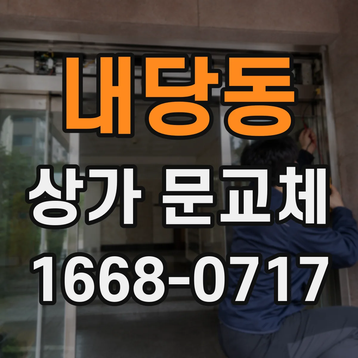 내당동 상가 문교체