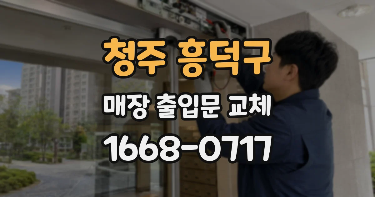 청주 흥덕구 매장 출입문 교체