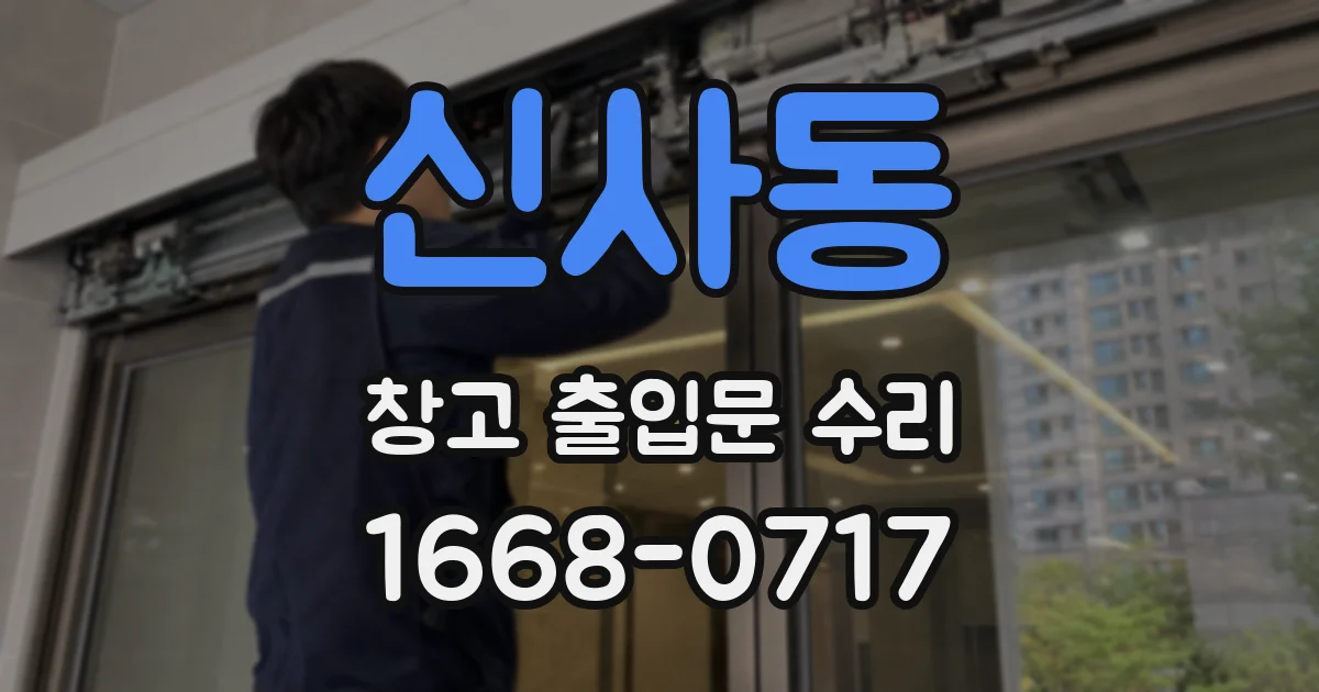 신사동 창고 출입문 수리