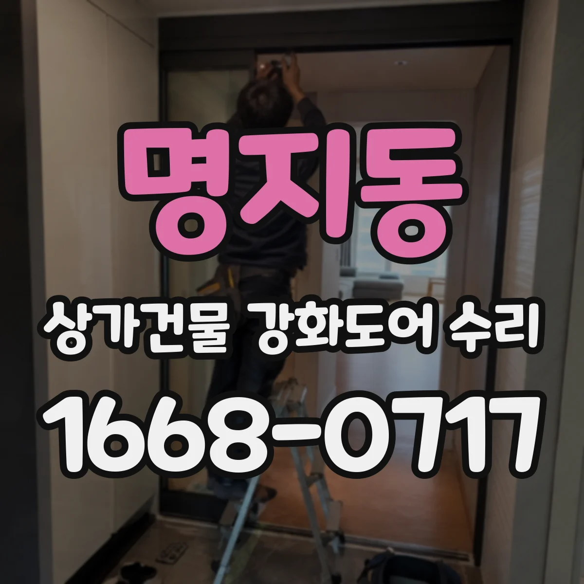 명지동 상가건물 강화도어 수리