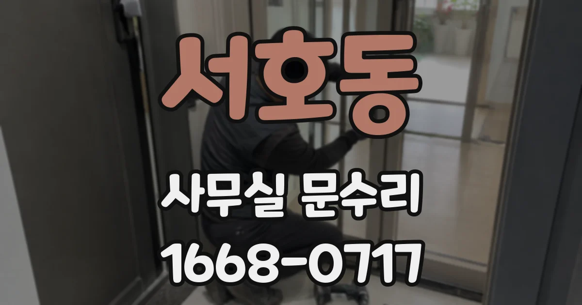 서호동 사무실 문수리