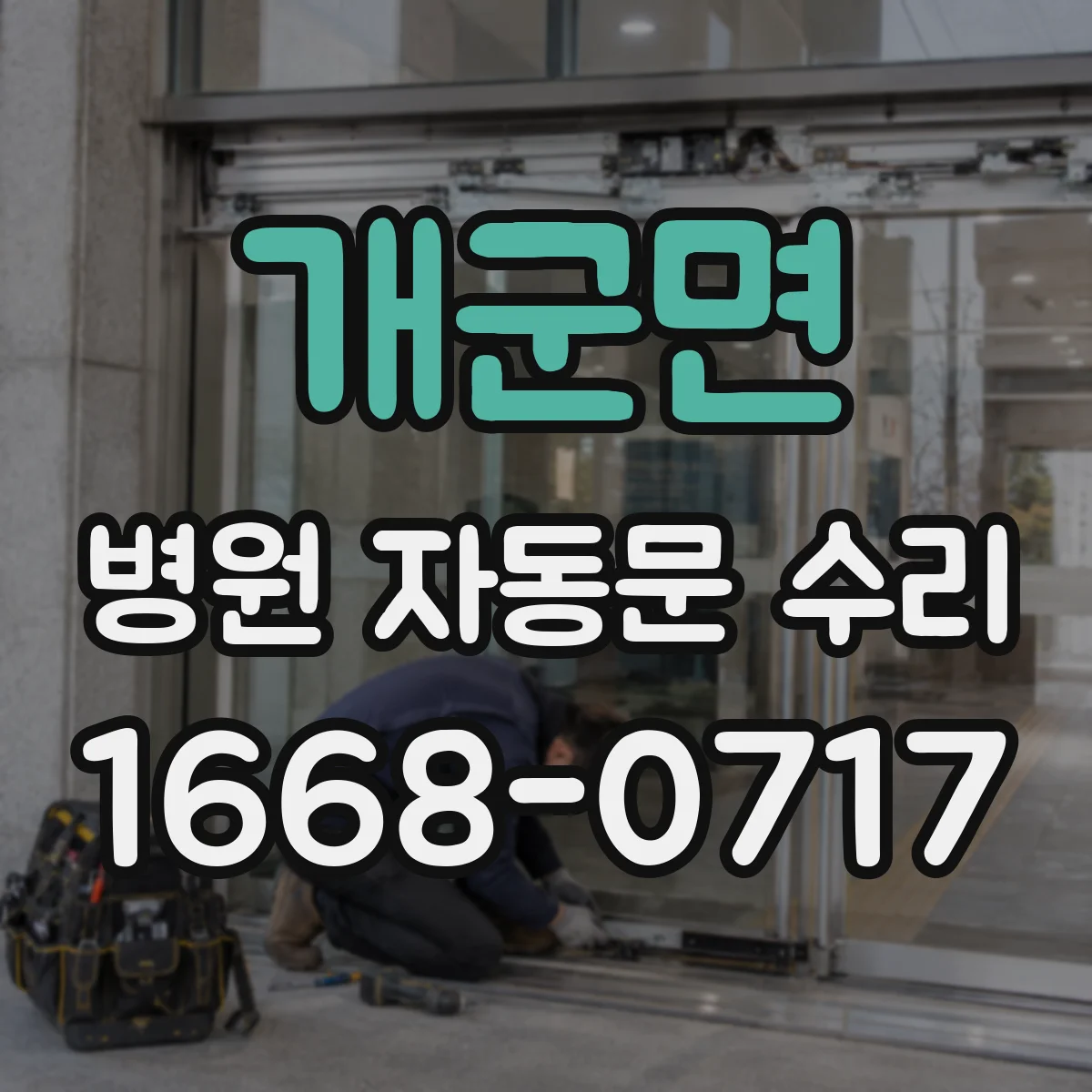 개군면 병원 자동문 수리