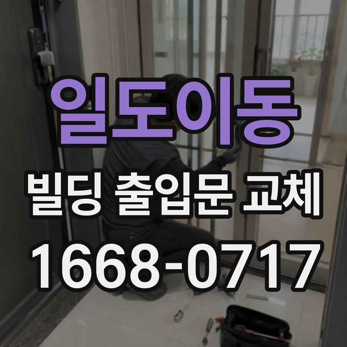 일도이동 빌딩 출입문 교체