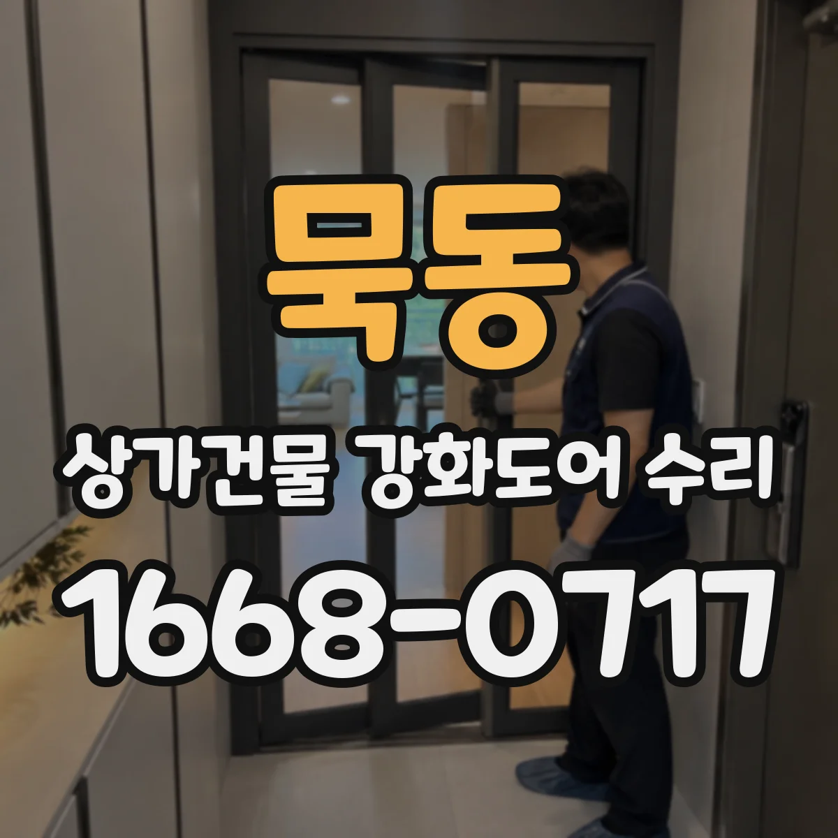 묵동 상가건물 강화도어 수리