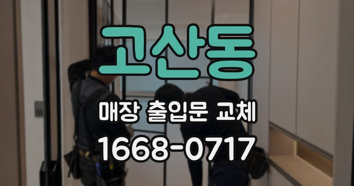 고산동 매장 출입문 교체