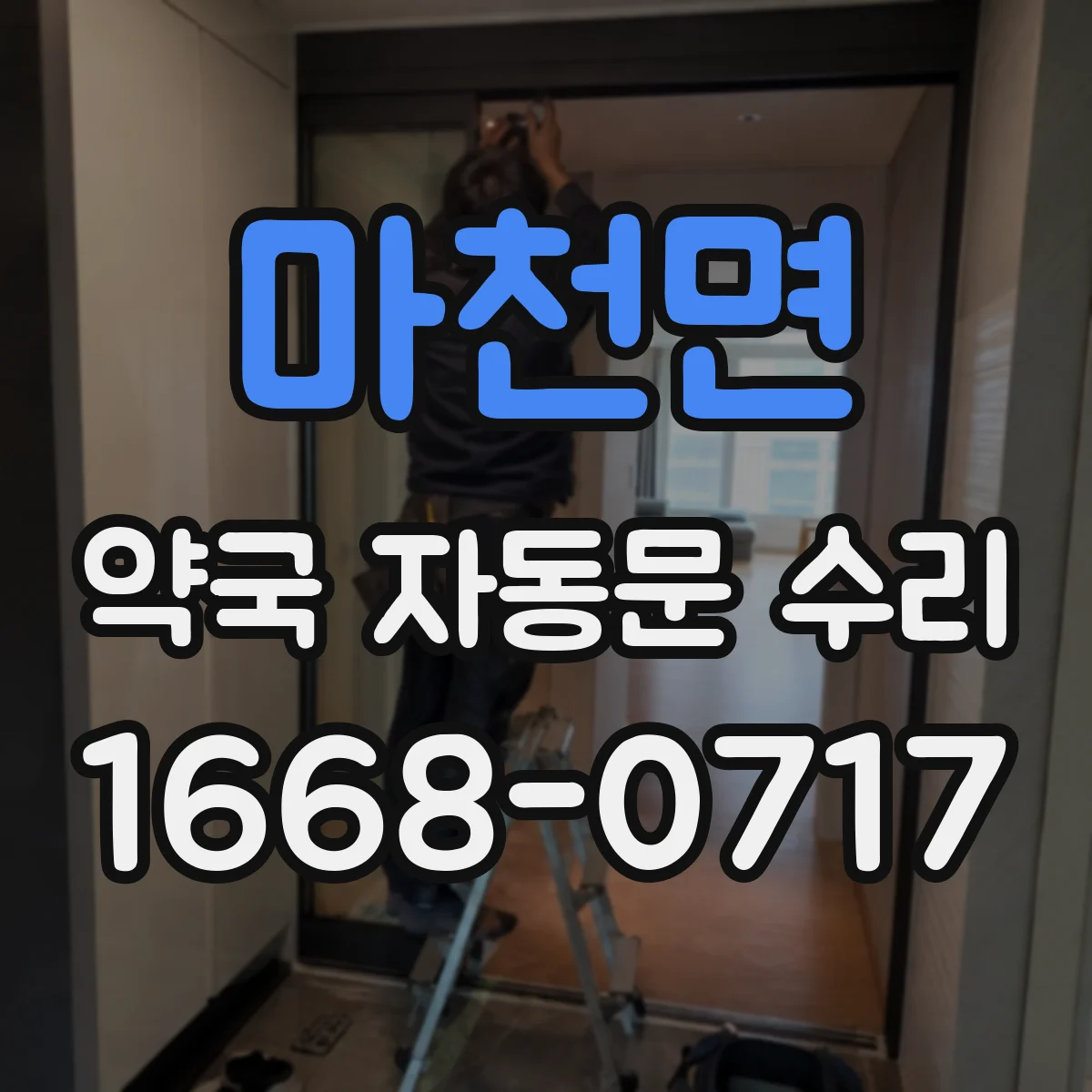 마천면 약국 자동문 수리