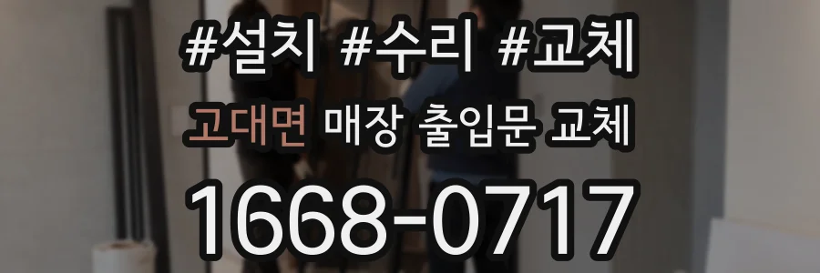 고대면 매장 출입문 교체