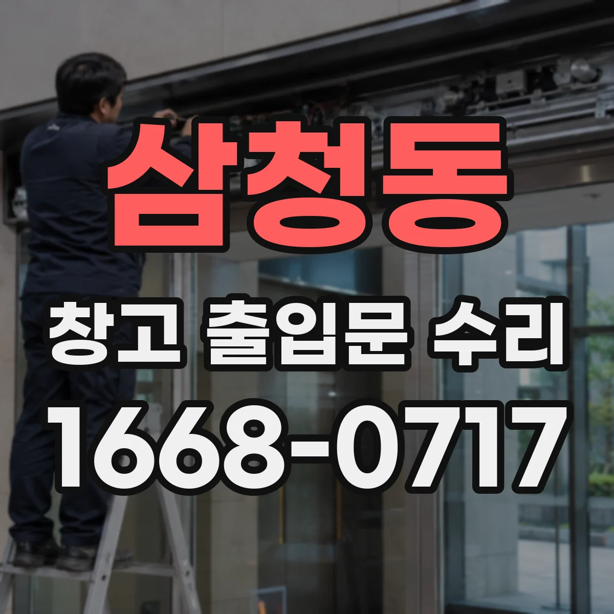 삼청동 창고 출입문 수리