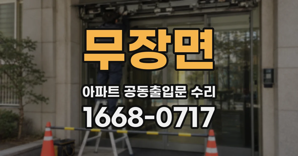 무장면 아파트 공동출입문 수리