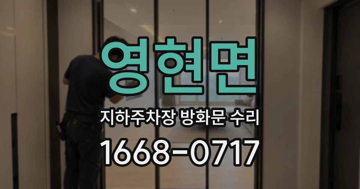 영현면 지하주차장 방화문 수리