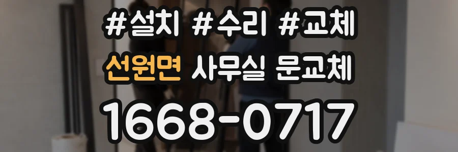 선원면 사무실 문교체