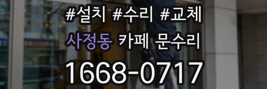 사정동 카페 문수리