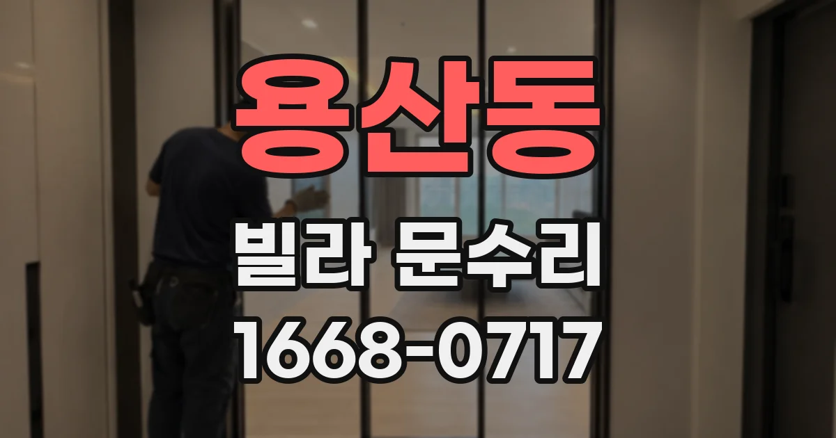 용산동 빌라 문수리