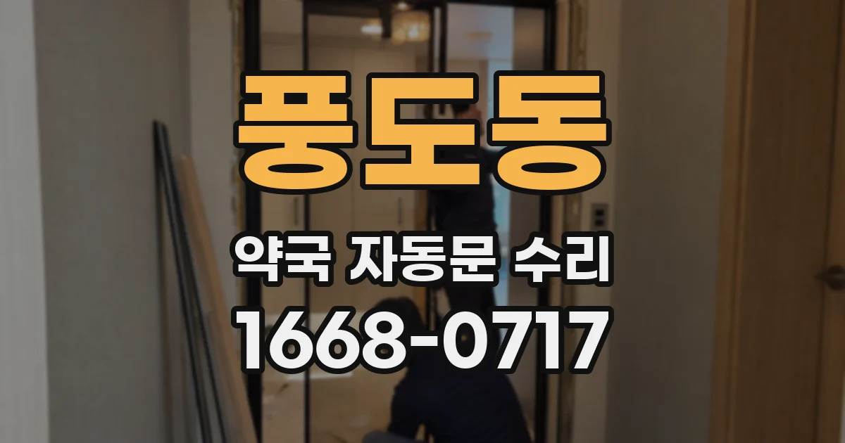 풍도동 약국 자동문 수리