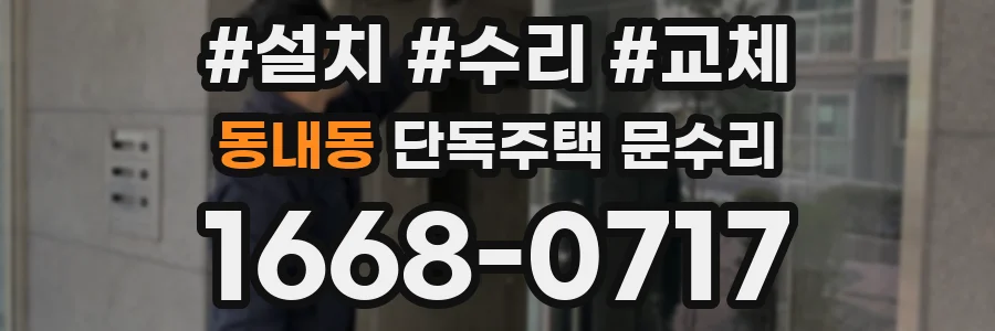 동내동 단독주택 문수리