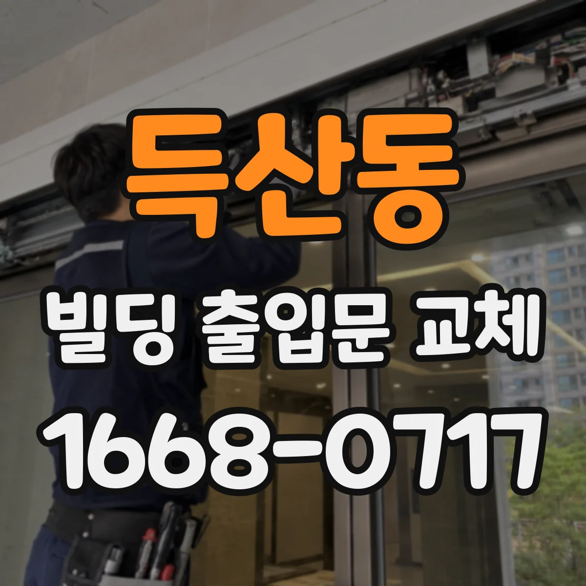 득산동 빌딩 출입문 교체
