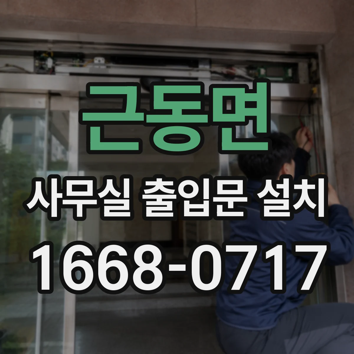 근동면 사무실 출입문 설치