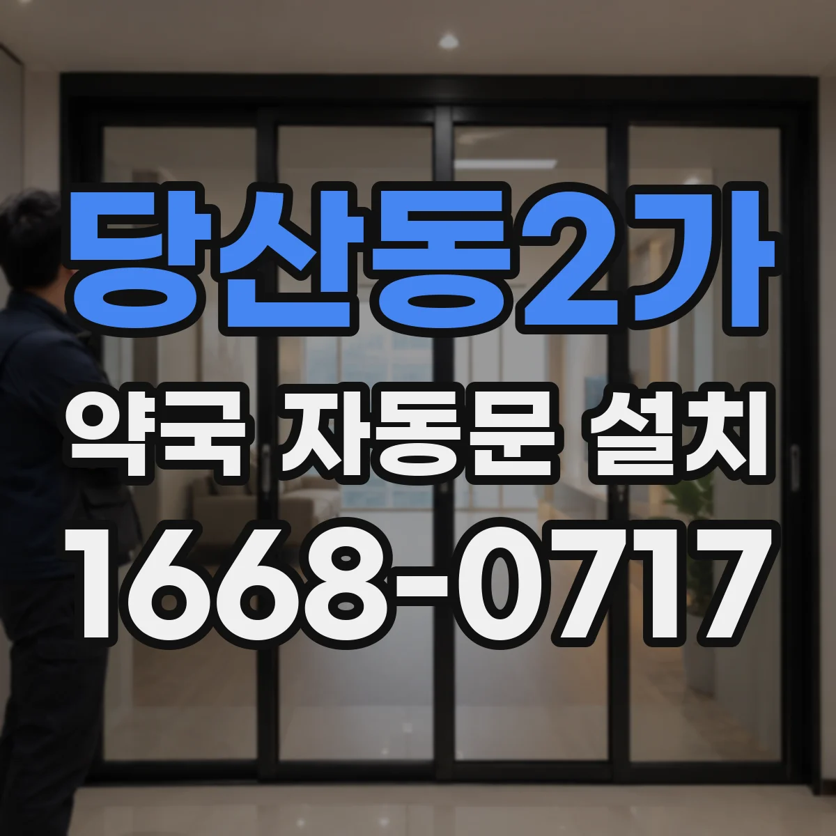 당산동2가 약국 자동문 설치